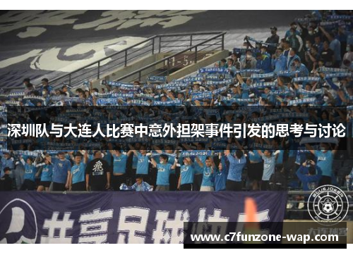 深圳队与大连人比赛中意外担架事件引发的思考与讨论