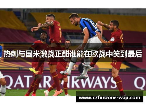 热刺与国米激战正酣谁能在欧战中笑到最后