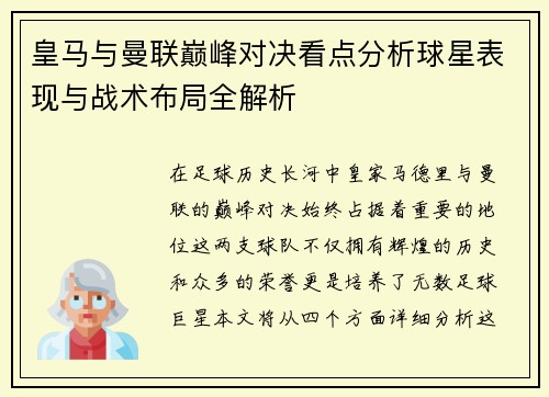 皇马与曼联巅峰对决看点分析球星表现与战术布局全解析