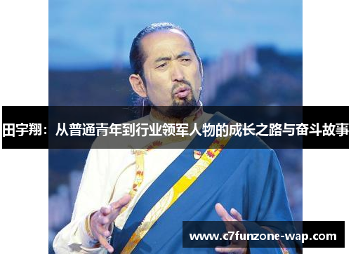 田宇翔：从普通青年到行业领军人物的成长之路与奋斗故事